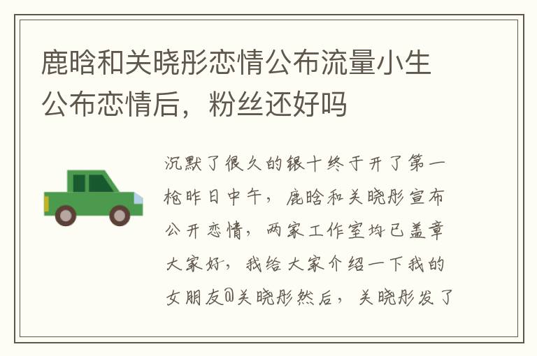 鹿晗和關(guān)曉彤戀情公布流量小生公布戀情后，粉絲還好嗎