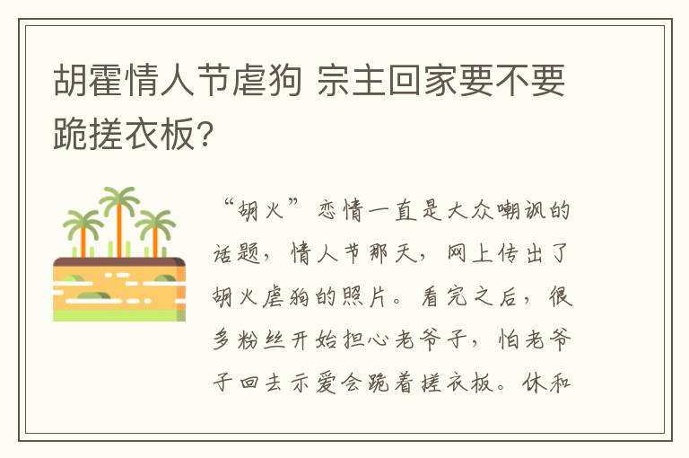 胡霍情人節(jié)虐狗 宗主回家要不要跪搓衣板?