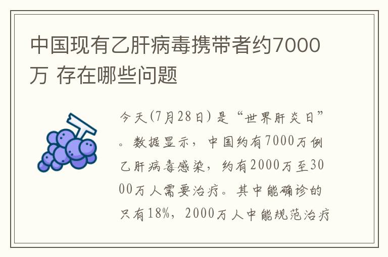 中國現(xiàn)有乙肝病毒攜帶者約7000萬 存在哪些問題