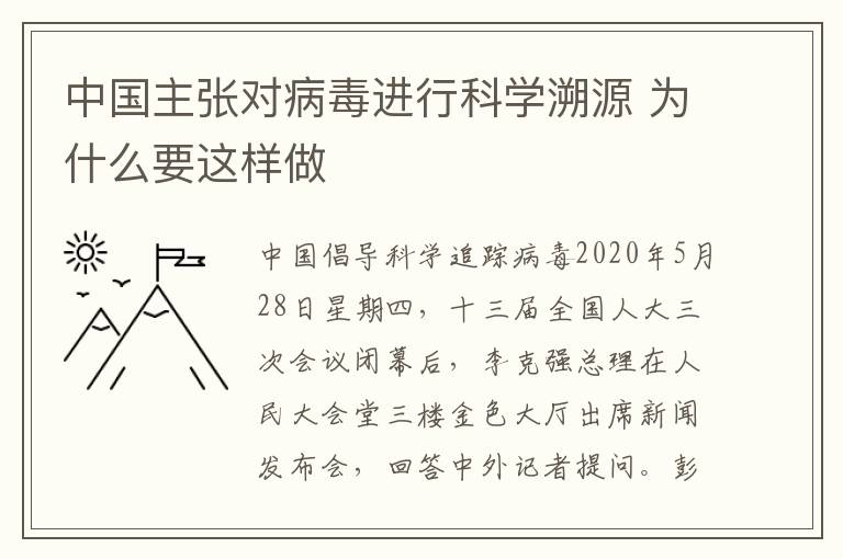 中國(guó)主張對(duì)病毒進(jìn)行科學(xué)溯源 為什么要這樣做