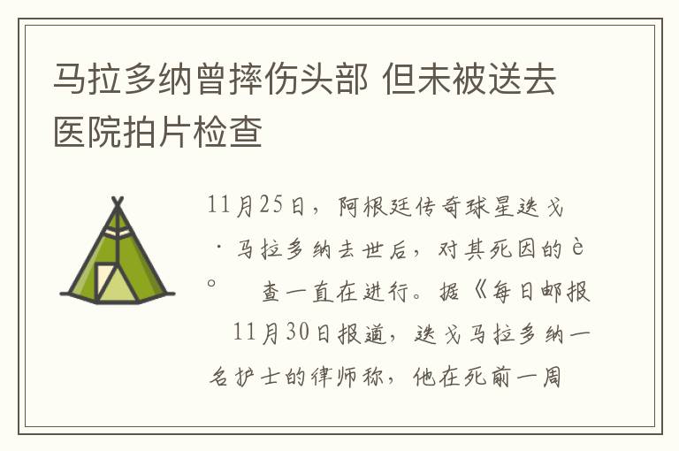 馬拉多納曾摔傷頭部 但未被送去醫(yī)院拍片檢查