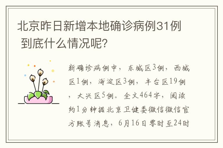 北京昨日新增本地確診病例31例 到底什么情況呢？