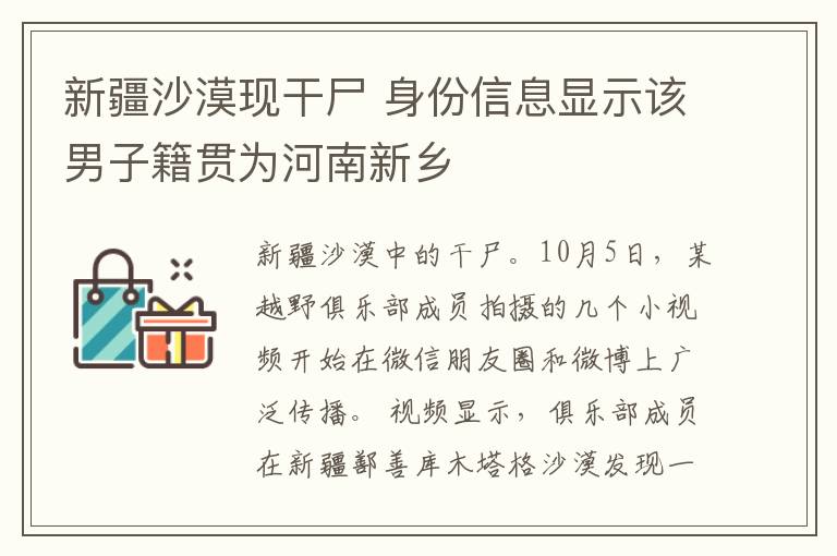 新疆沙漠現(xiàn)干尸 身份信息顯示該男子籍貫為河南新鄉(xiāng)