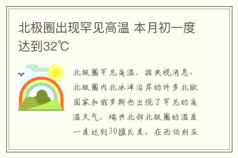 北極圈出現(xiàn)罕見高溫 本月初一度達到32℃