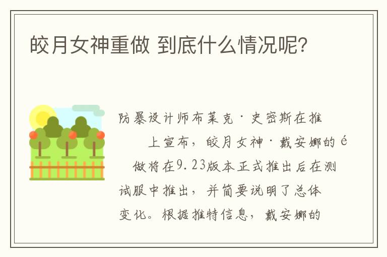 皎月女神重做 到底什么情況呢？