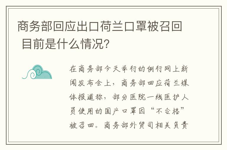 商務(wù)部回應(yīng)出口荷蘭口罩被召回 目前是什么情況？