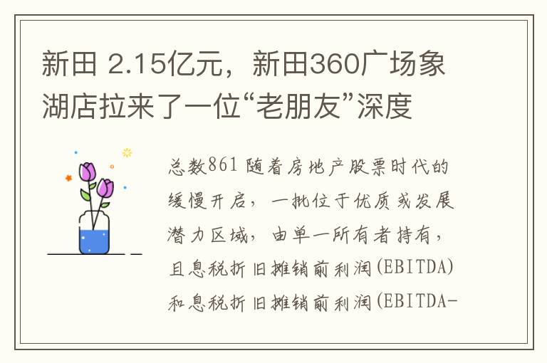 新田 2.15億元，新田360廣場象湖店拉來了一位“老朋友”深度合作！