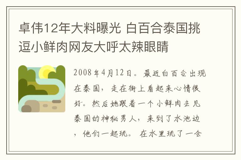 卓偉12年大料曝光 白百合泰國(guó)挑逗小鮮肉網(wǎng)友大呼太辣眼睛