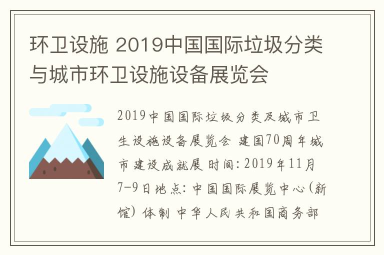 環(huán)衛(wèi)設(shè)施 2019中國國際垃圾分類與城市環(huán)衛(wèi)設(shè)施設(shè)備展覽會