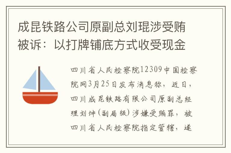 成昆鐵路公司原副總劉琨涉受賄被訴：以打牌鋪底方式收受現(xiàn)金