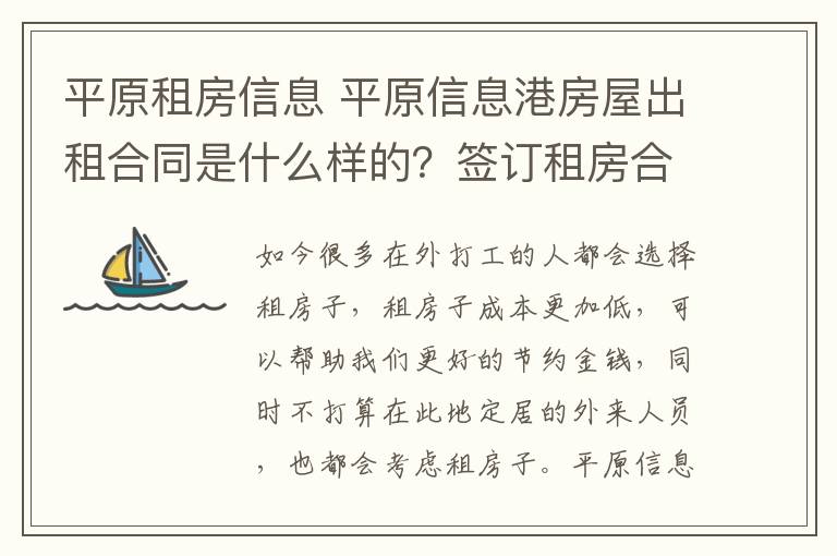 平原租房信息 平原信息港房屋出租合同是什么樣的？簽訂租房合同時(shí)要注意什么？