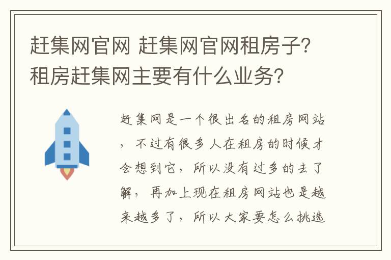 趕集網(wǎng)官網(wǎng) 趕集網(wǎng)官網(wǎng)租房子？租房趕集網(wǎng)主要有什么業(yè)務(wù)？