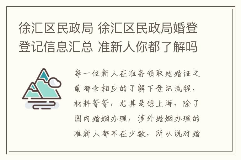 徐匯區(qū)民政局 徐匯區(qū)民政局婚登登記信息匯總 準新人你都了解嗎!