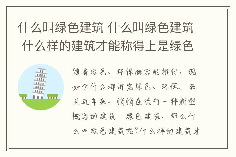 什么叫綠色建筑 什么叫綠色建筑 什么樣的建筑才能稱得上是綠色建筑