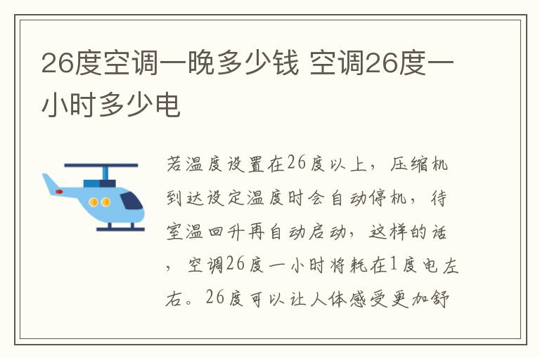 26度空調(diào)一晚多少錢 空調(diào)26度一小時多少電