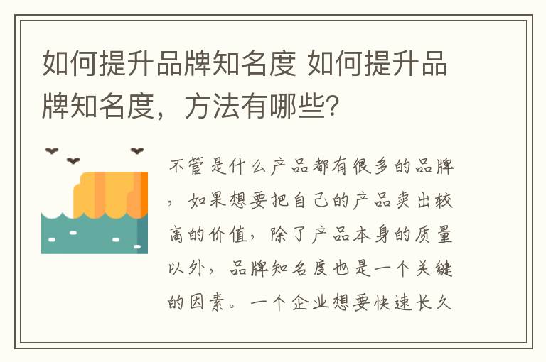 如何提升品牌知名度 如何提升品牌知名度，方法有哪些？