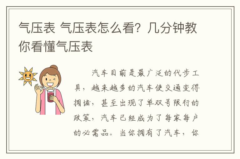 氣壓表 氣壓表怎么看？幾分鐘教你看懂氣壓表