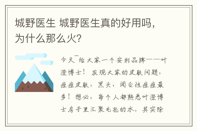 城野醫(yī)生 城野醫(yī)生真的好用嗎，為什么那么火？