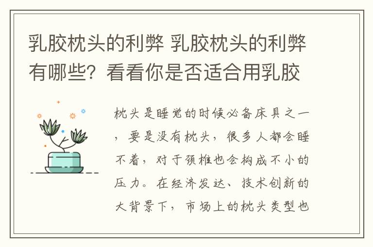 乳膠枕頭的利弊 乳膠枕頭的利弊有哪些？看看你是否適合用乳膠枕頭