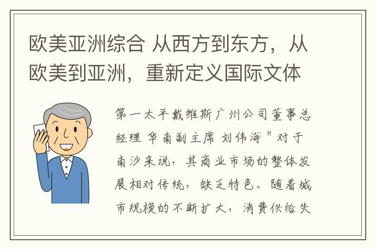 歐美亞洲綜合 從西方到東方，從歐美到亞洲，重新定義國際文體綜合體