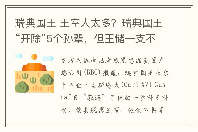 瑞典國王 王室人太多？瑞典國王“開除”5個孫輩，但王儲一支不受影響