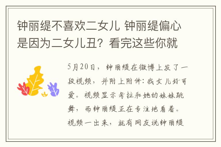 鐘麗緹不喜歡二女兒 鐘麗緹偏心是因為二女兒丑？看完這些你就知道考拉多需要人疼