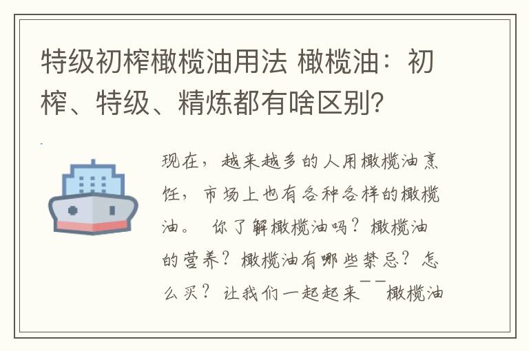 特級初榨橄欖油用法 橄欖油：初榨、特級、精煉都有啥區(qū)別？