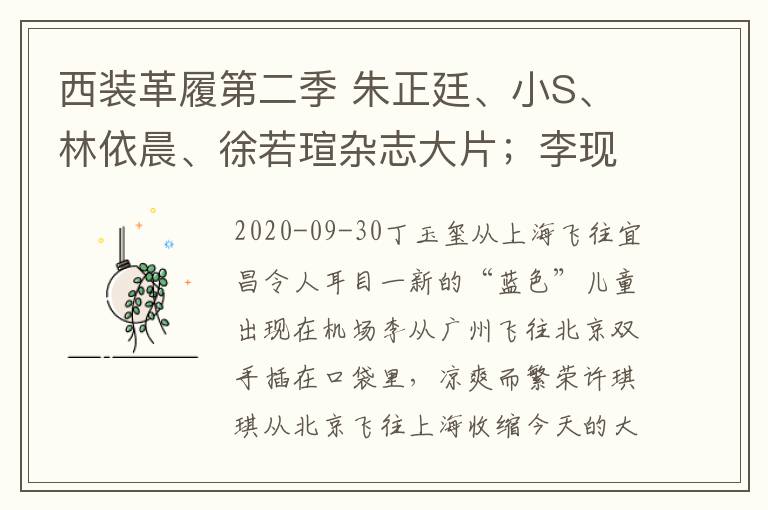 西裝革履第二季 朱正廷、小S、林依晨、徐若瑄雜志大片；李現(xiàn)官宣新代言；《我們戀愛(ài)吧》第二季首播