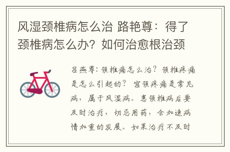 風(fēng)濕頸椎病怎么治 路艷尊：得了頸椎病怎么辦？如何治愈根治頸椎??？