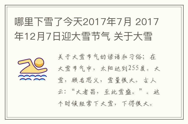 哪里下雪了今天2017年7月 2017年12月7日迎大雪節(jié)氣 關(guān)于大雪節(jié)氣諺語及大雪節(jié)氣習(xí)俗盤點