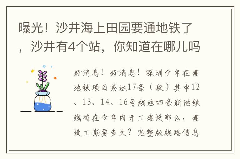 曝光！沙井海上田園要通地鐵了，沙井有4個(gè)站，你知道在哪兒嗎？