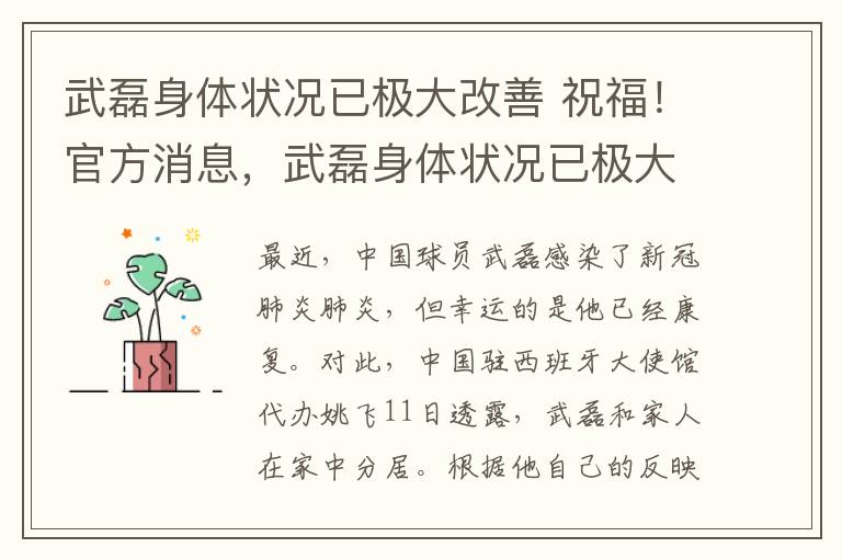 武磊身體狀況已極大改善 祝福！官方消息，武磊身體狀況已極大改善