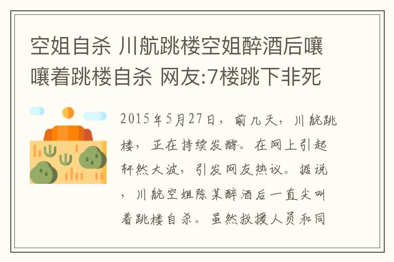 空姐自殺 川航跳樓空姐醉酒后嚷嚷著跳樓自殺 網(wǎng)友:7樓跳下非死也是殘