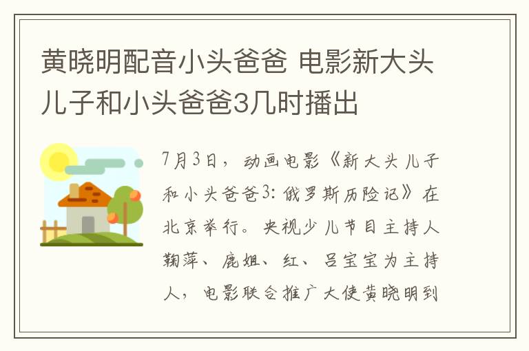 黃曉明配音小頭爸爸 電影新大頭兒子和小頭爸爸3幾時播出