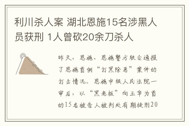 利川殺人案 湖北恩施15名涉黑人員獲刑 1人曾砍20余刀殺人