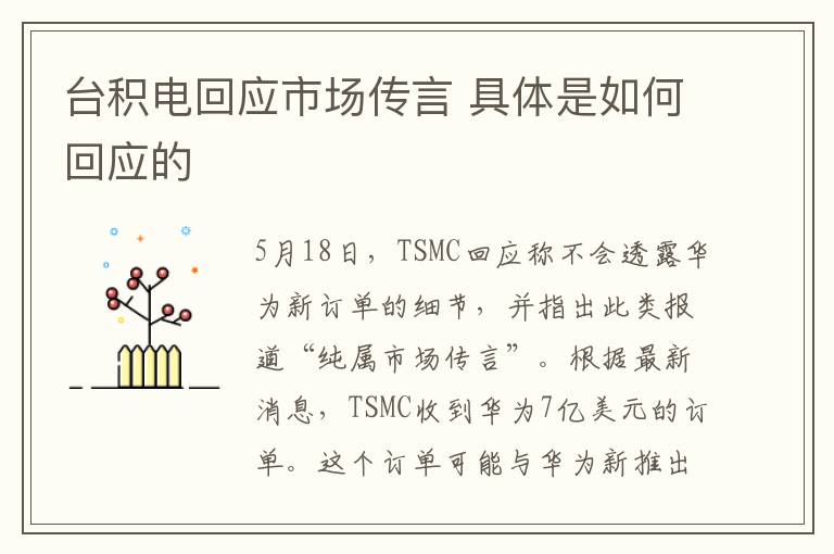 臺積電回應市場傳言 具體是如何回應的