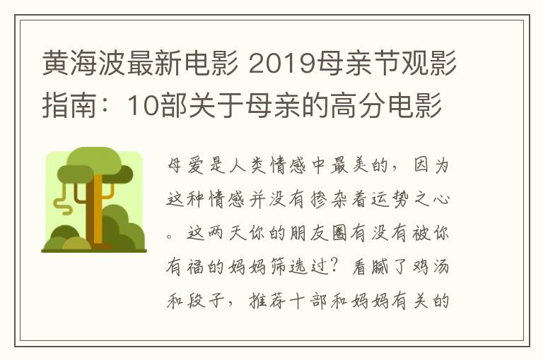 黃海波最新電影 2019母親節(jié)觀影指南：10部關于母親的高分電影 曾感動過無數人