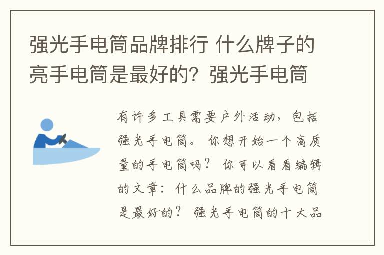 強(qiáng)光手電筒品牌排行 什么牌子的亮手電筒是最好的？強(qiáng)光手電筒的十大品牌