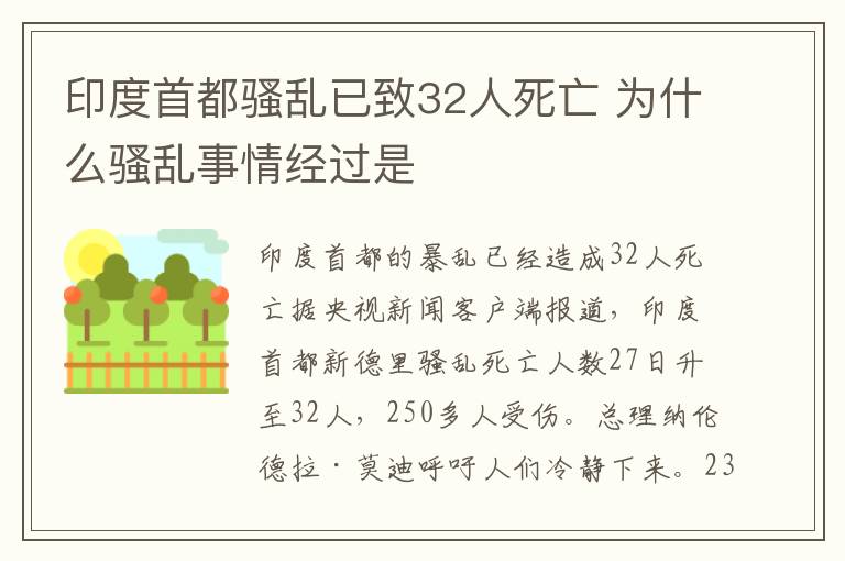 印度首都騷亂已致32人死亡 為什么騷亂事情經(jīng)過是