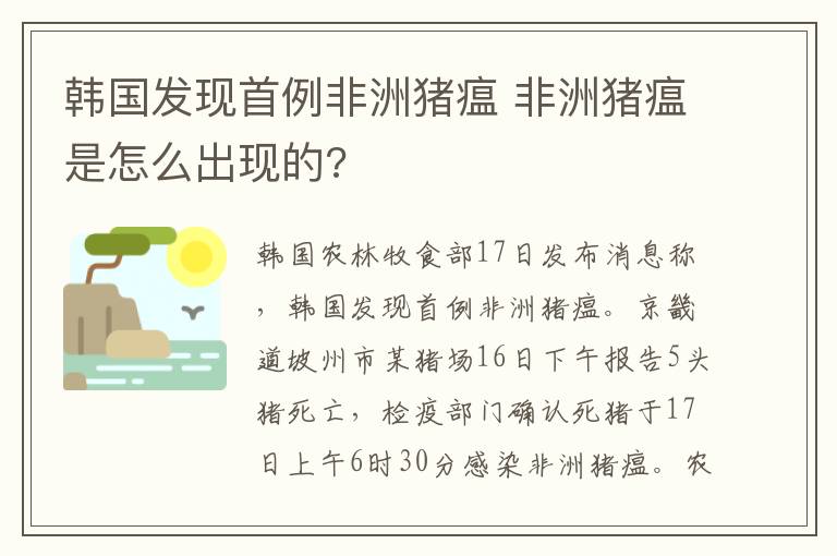 韓國發(fā)現(xiàn)首例非洲豬瘟 非洲豬瘟是怎么出現(xiàn)的?