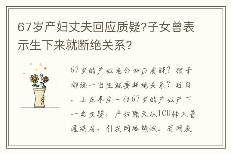 67歲產(chǎn)婦丈夫回應(yīng)質(zhì)疑?子女曾表示生下來就斷絕關(guān)系?