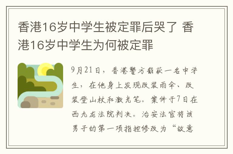 香港16歲中學(xué)生被定罪后哭了 香港16歲中學(xué)生為何被定罪