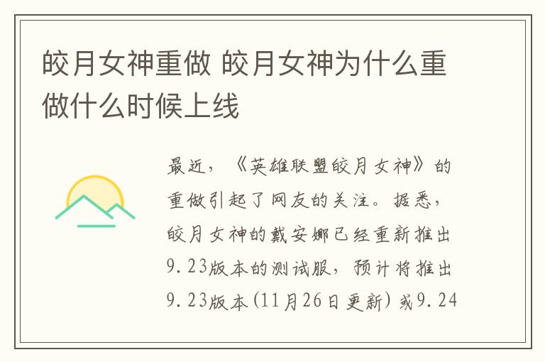 皎月女神重做 皎月女神為什么重做什么時(shí)候上線