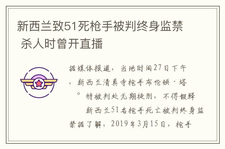 新西蘭致51死槍手被判終身監(jiān)禁 殺人時曾開直播