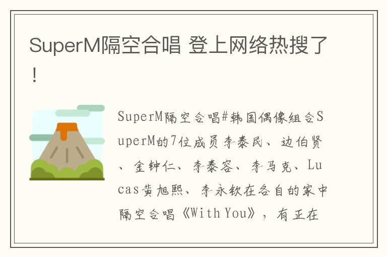 SuperM隔空合唱 登上網(wǎng)絡(luò)熱搜了！