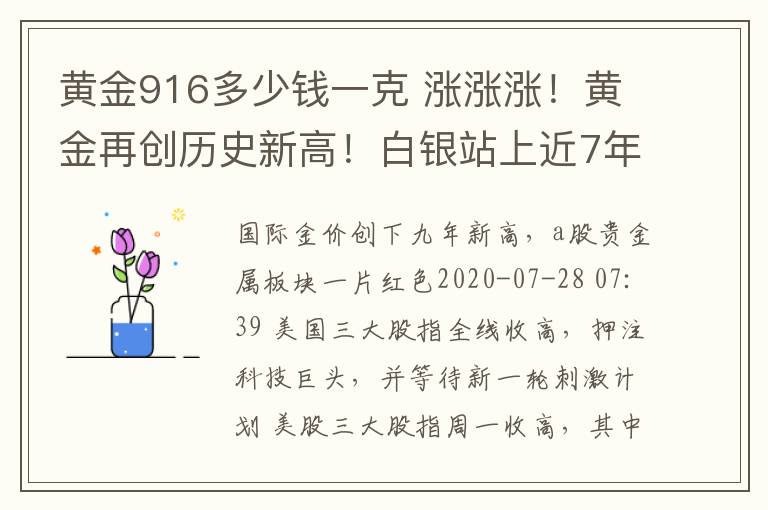 黃金916多少錢一克 漲漲漲！黃金再創(chuàng)歷史新高！白銀站上近7年新高！還會(huì)再漲嗎？