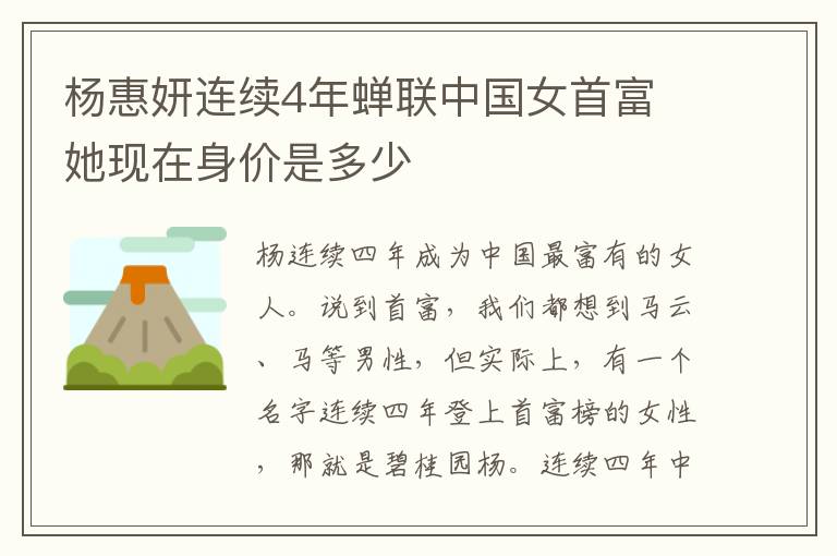 楊惠妍連續(xù)4年蟬聯(lián)中國(guó)女首富 她現(xiàn)在身價(jià)是多少