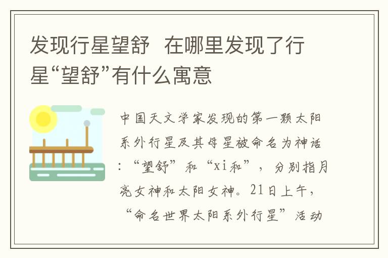 發(fā)現(xiàn)行星望舒  在哪里發(fā)現(xiàn)了行星“望舒”有什么寓意