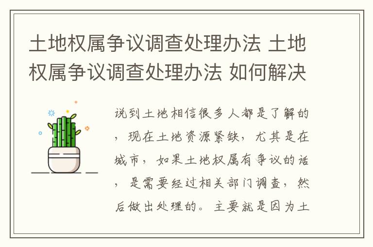 土地權(quán)屬爭議調(diào)查處理辦法 土地權(quán)屬爭議調(diào)查處理辦法 如何解決土地權(quán)屬爭議