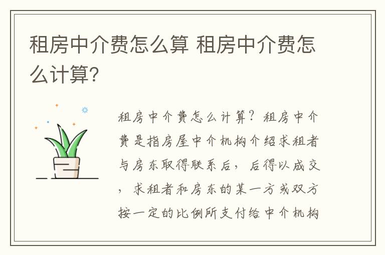 租房中介費(fèi)怎么算 租房中介費(fèi)怎么計(jì)算？